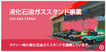 液化石油ガススタンド事業