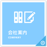 会社案内