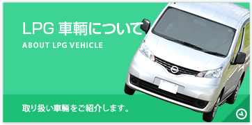 LPG車輌について