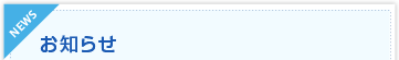 お知らせ